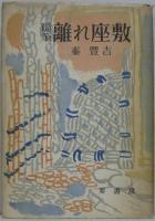 随筆 : 離れ座敷