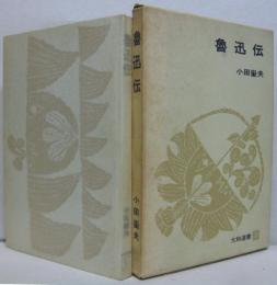 魯迅伝　大和選書 ; 5