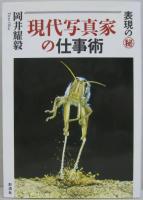 現代写真家の仕事術 : 表現の(秘)