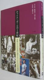 チャイナ・ガールの1世紀 : 女性たちの写真が語るもうひとつの中国史