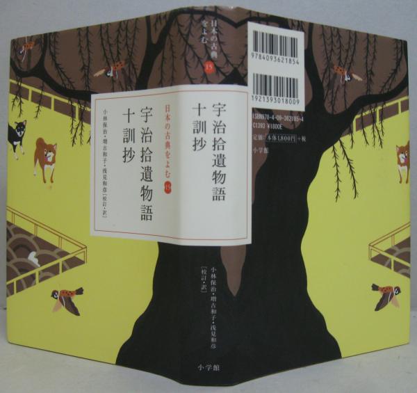 日本の古典をよむ15 宇治拾遺物語 十訓抄 小林保治 増古和子 校訂 訳浅見和彦 校訂 訳 古本 中古本 古書籍の通販は 日本の古本屋 日本の古本屋 日本の古典をよむ15 宇治拾遺物語 十訓抄 小林保治 増古和子 校訂 訳浅見和彦 校訂 訳 古本 中古本 古書籍の通販は 日本の古本屋 日本の古本屋