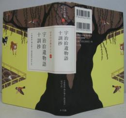日本の古典をよむ15 宇治拾遺物語 十訓抄 小林保治 増古和子 校訂 訳浅見和彦 校訂 訳 古本 中古本 古書籍の通販は 日本の古本屋 日本の古本屋