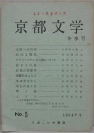 京都文学 No.5 1964年冬季号　