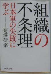 組織の不条理