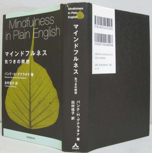 マインドフルネス 気づきの瞑想 バンテ H グナラタナ 著 出村佳子 訳 古本 中古本 古書籍の通販は 日本の古本屋 日本の古本屋