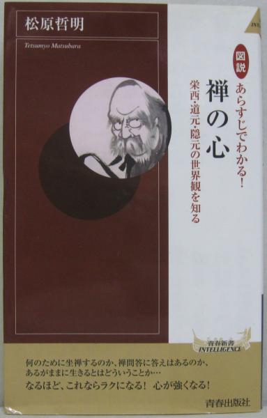 図説あらすじでわかる 禅の心 栄西 道元 隠元の世界観を知る 松原哲明 著 萩書房 古本 中古本 古書籍の通販は 日本の古本屋 日本の古本屋