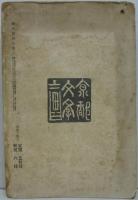藝文第四年第三號 詩人ヘッベル誕生百年記念號