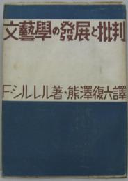 文芸学の発展と批判