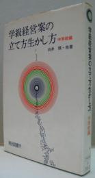 学級経営案の立て方生かし方