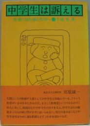 中学生は訴える : 指導に悩む親と教師へ