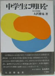 中学生に明日を