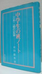 中学生の班ノート : 三年二組の記録