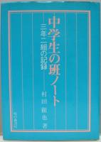 中学生の班ノート : 三年二組の記録
