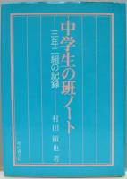 中学生の班ノート : 三年二組の記録