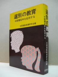 選別の教育 : 中教審答申を批判する