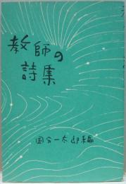 教師の詩集