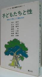 子どもたちと性 : 性をどう考え、どう教えるか