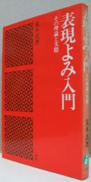 表現よみ入門 : その理論と実際