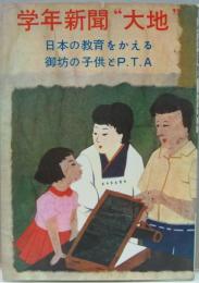 学年新聞"大地" : 日本の教育をかえる御坊の子供とP.T.A.