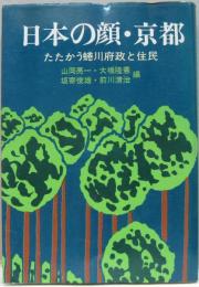 日本の顔・京都 : たたかう蜷川府政と住民