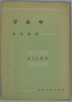 リルケ　鑑賞世界名詩選