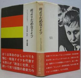 何よりだめなドイツ　晶文選書