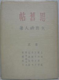 思旧帖 : 随筆集