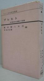 ブレヒト : 叙事詩的演劇の発展　ドイツ文学研究叢書5