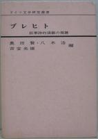 ブレヒト : 叙事詩的演劇の発展　ドイツ文学研究叢書5