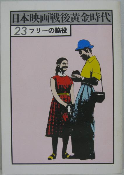 日本映画戦後黄金時代23 フリーの脇役 戦後日本映画研究会編 萩書房 古本 中古本 古書籍の通販は 日本の古本屋 日本の古本屋 日本映画戦後黄金時代23 フリーの脇役 戦後日本映画研究会編 萩書房 古本 中古本 古書籍の通販は 日本の古本屋 日本の古本屋