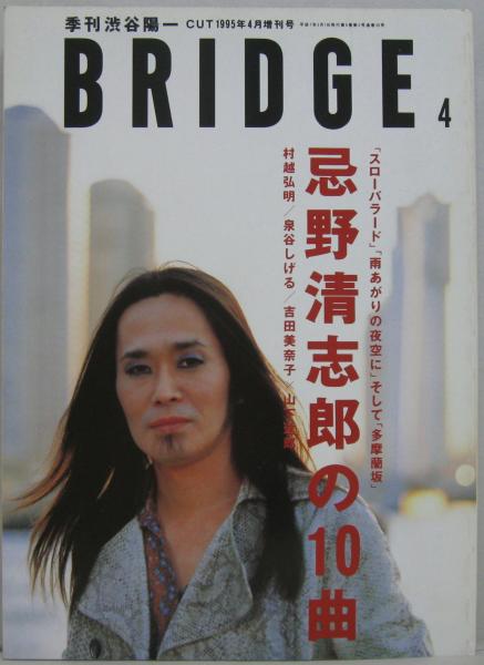 Bridge 季刊 渋谷陽一 Cut 1995年4月増刊号 忌野清志郎の10曲 萩書房 古本 中古本 古書籍の通販は 日本の古本屋 日本の古本屋 Bridge 季刊 渋谷陽一 Cut 1995年4月増刊号 忌野清志郎の10曲 萩書房 古本 中古本 古書籍の通販は 日本の古本屋 日本の古本屋