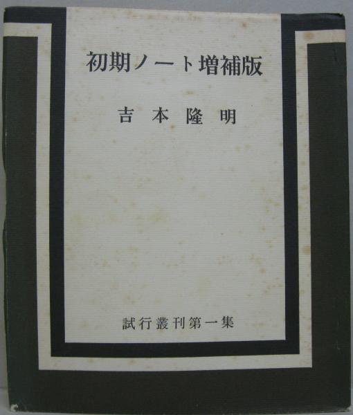 初期ノート 増補版 試行叢刊第一集 吉本隆明 著 萩書房 古本 中古本 古書籍の通販は 日本の古本屋 日本の古本屋 初期ノート 増補版 試行叢刊第一集 吉本隆明 著 萩書房 古本 中古本 古書籍の通販は 日本の古本屋 日本の古本屋