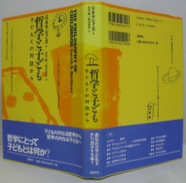 哲学と子ども: 子どもとの対話から 哲学と子ども : 子どもとの対話から(G.B.マシューズ 著 ; 倉光修, 梨木