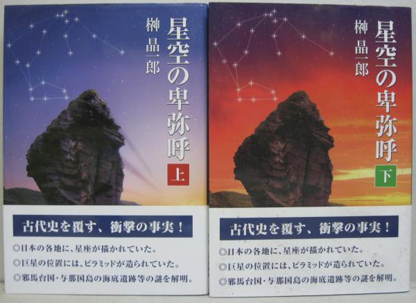 与那国島・世界最古の星座岩 星空の卑弥呼 上: 星空の卑弥呼(下巻) 上・下巻(榊晶一郎 国立天文台(NAOJ) 星空の卑弥呼 上: 与那国島・世界最古の星座岩 与那国島・世界最古の星座岩 星空の卑弥呼 上: 星空の卑弥呼(下巻) 上・下巻(榊晶一郎 国立天文台(NAOJ) 星空の卑弥呼 上: 与那国島・世界最古の星座岩