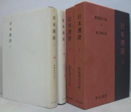 日本漢詩 上・下　新釈漢文大系45・46　2冊