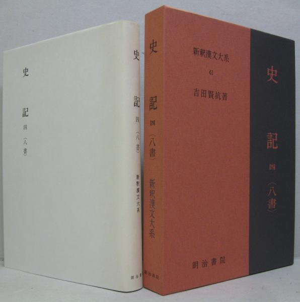 最高の品質の 中古 史記 4 41 新釈漢文大系 八書 最高の品質の 中古 史記 4 41 新釈漢文大系 八書