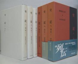 史記 八・九・十 (列伝 一・二・三) 新釈漢文大系88・89・90　3冊