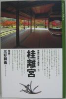 京都の御所と離宮3　桂離宮