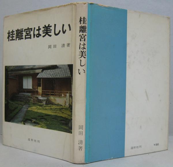 石元泰博 桂離宮 限定生産版 (1000部限定) | タイムカプセル