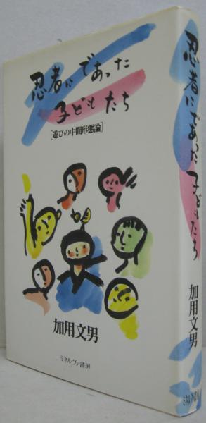 最新情報 忍者にであった子どもたち : 著 遊びの中間形態論(加用文男 仏教