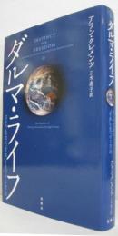 ダルマ・ライフ : 日々の生活に"自由"を見つける方法