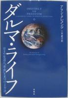 ダルマ・ライフ : 日々の生活に"自由"を見つける方法