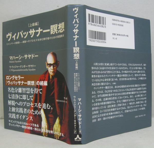 ヴィパッサナー瞑想 上級編 マハーシ サヤドー 著 ウ ウィジャーナンダー サヤドー 訳 古本 中古本 古書籍の通販は 日本の古本屋 日本の古本屋 ヴィパッサナー瞑想 上級編 マハーシ サヤドー 著 ウ ウィジャーナンダー サヤドー 訳 古本 中古本 古書籍の通販は 日本の古本屋 日本の古本屋