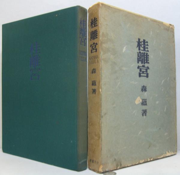 桂離宮の研究 | 森蘊 著 | 東都文化 | ¥2,500 - 日本の古本屋 / 日本の