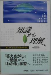 知識から理解へ : 新しい「学び」と授業のために