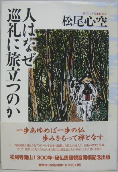 人はなぜ巡礼に旅立つのか 松尾心空 著 萩書房 古本 中古本 古書籍の通販は 日本の古本屋 日本の古本屋