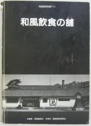 和風建築別冊1　和風飲食の舗