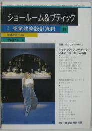 ショールーム＆ブティック 季刊商業建築設計資料10