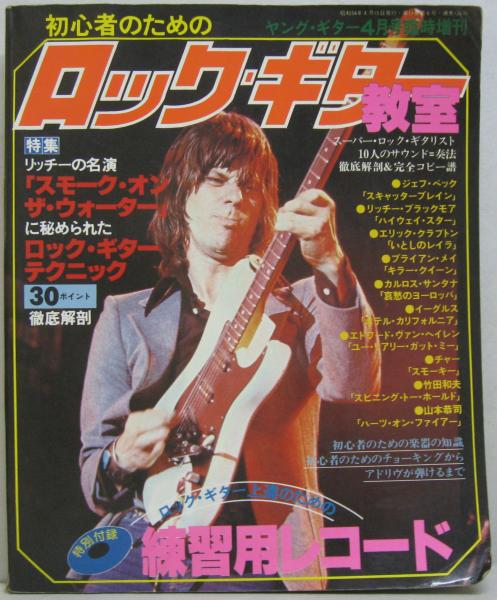 初心者のためのロック・ギター教室 ヤング・ギター4月号臨時増刊