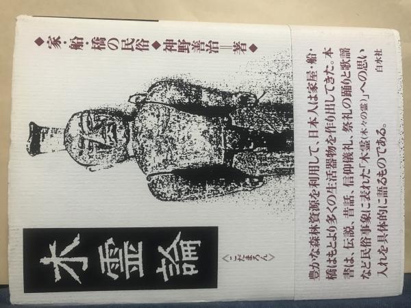 木霊論 : 家・船・橋の民俗(神野善治 著) / 古本、中古本、古